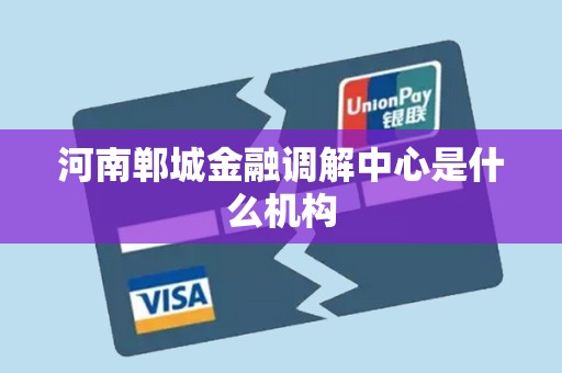 河南郸城金融调解中心是什么机构