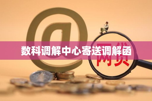 数科调解中心寄送调解函