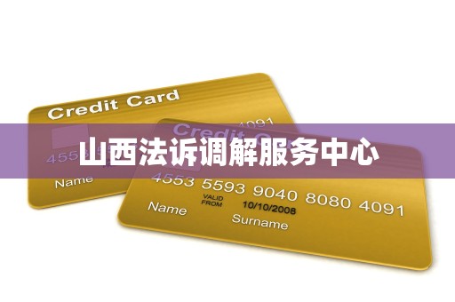 山西法诉调解服务中心
