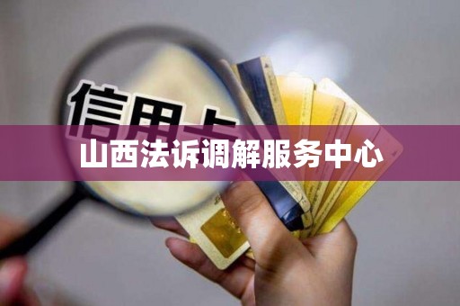 山西法诉调解服务中心