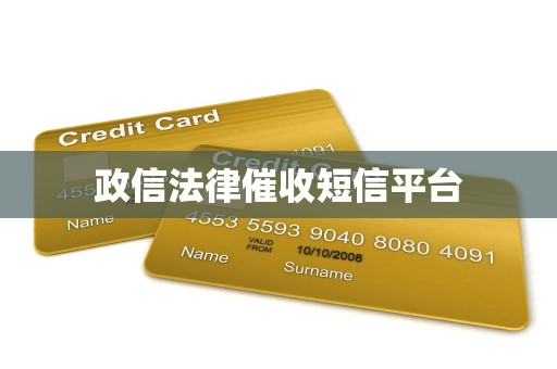 政信法律催收短信平台