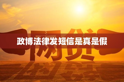 政博法律发短信是真是假