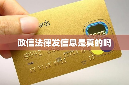 政信法律发信息是真的吗