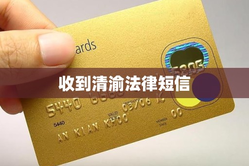 收到清渝法律短信 收到清渝法律短信