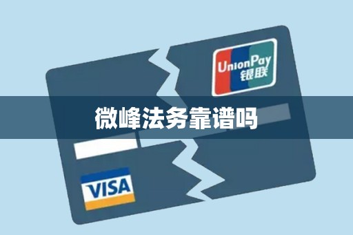 微峰法务靠谱吗