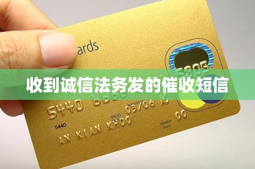 收到诚信法务发的催收短信