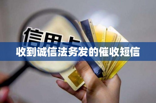 收到诚信法务发的催收短信