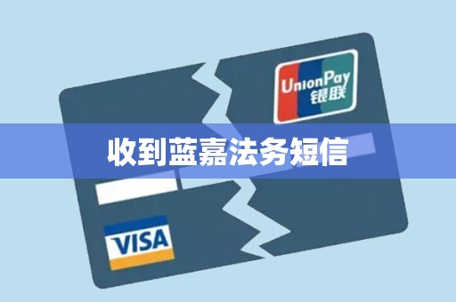 收到蓝嘉法务短信