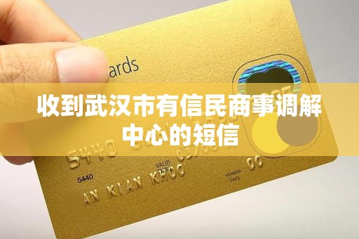收到武汉市有信民商事调解中心的短信