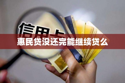 惠民贷没还完能继续贷么