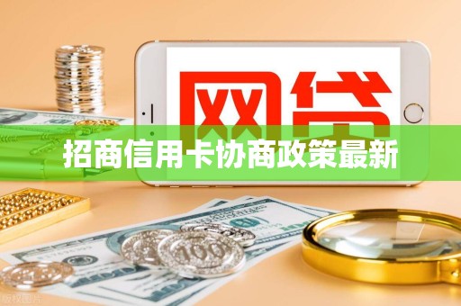 招商信用卡协商政策最新