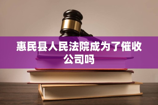 惠民县人民法院成为了催收公司吗