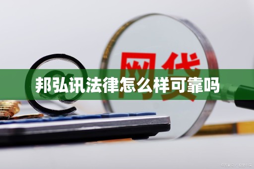 邦弘讯法律怎么样可靠吗