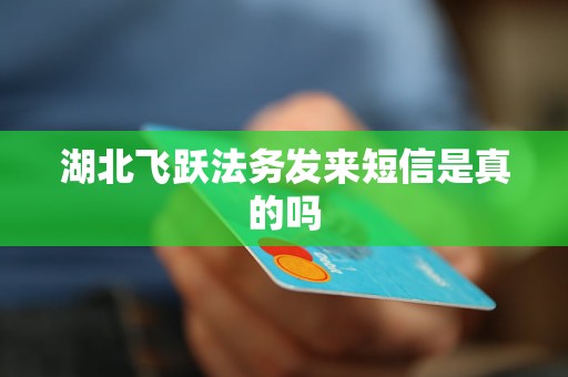 湖北飞跃法务发来短信是真的吗