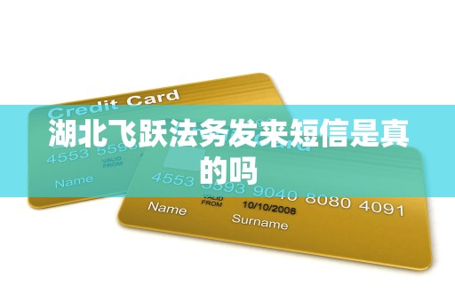 湖北飞跃法务发来短信是真的吗