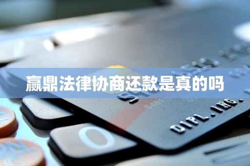 赢鼎法律协商还款是真的吗 赢鼎法律协商还款是真的吗