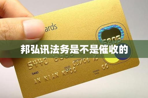 邦弘讯法务是不是催收的