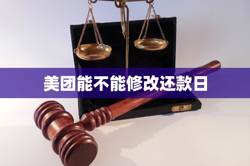 美团能不能修改还款日 美团能不能修改还款日