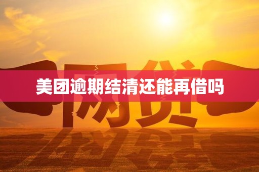 美团逾期结清还能再借吗