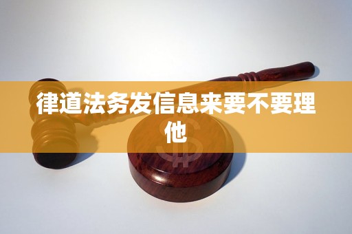律道法务发信息来要不要理他