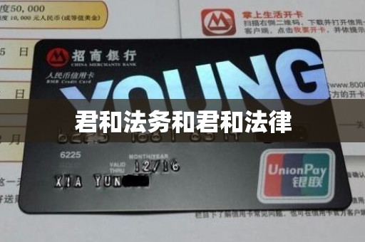 君和法务和君和法律