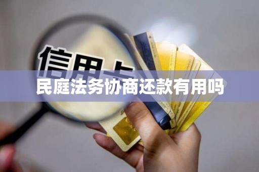 民庭法务协商还款有用吗