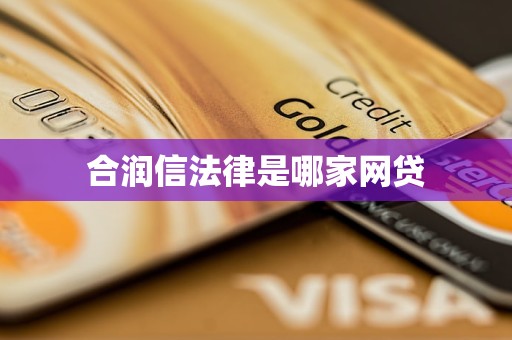 合润信法律是哪家网贷