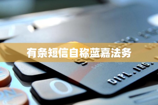 有条短信自称蓝嘉法务 有条短信自称蓝嘉法务