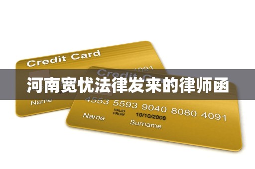 河南宽忧法律发来的律师函 河南宽忧法律发来的律师函