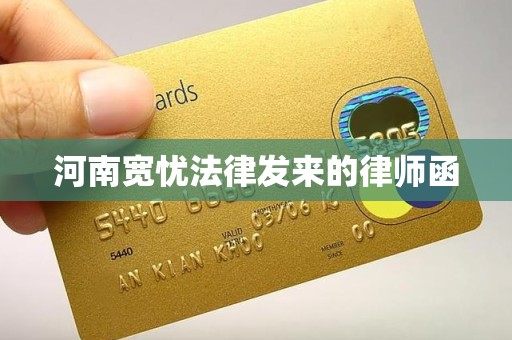 河南宽忧法律发来的律师函 河南宽忧法律发来的律师函