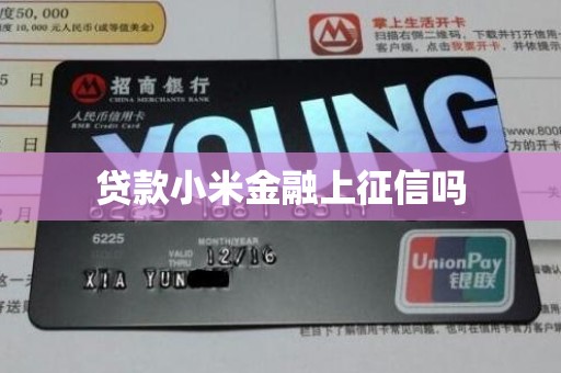 贷款小米金融上征信吗 贷款小米金融上征信吗