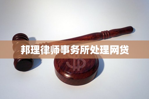 邦理律师事务所处理网贷 邦理律师事务所处理网贷