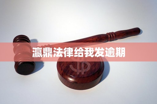 瀛鼎法律给我发逾期 瀛鼎法律给我发逾期