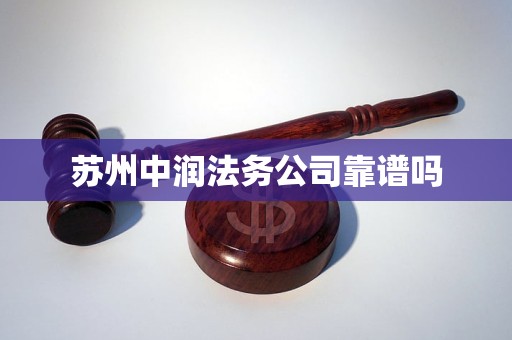 苏州中润法务公司靠谱吗