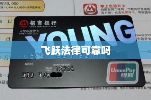 飞跃法律可靠吗 飞跃法律可靠吗