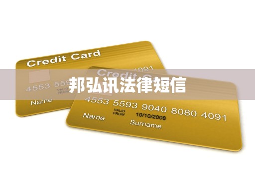 邦弘讯法律短信 邦弘讯法律短信