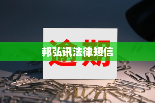 邦弘讯法律短信 邦弘讯法律短信