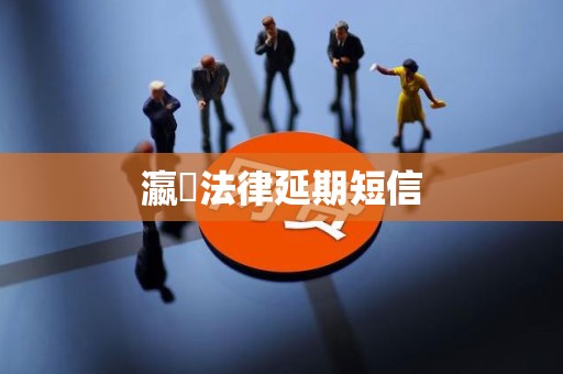 瀛濎法律延期短信 瀛濎法律延期短信