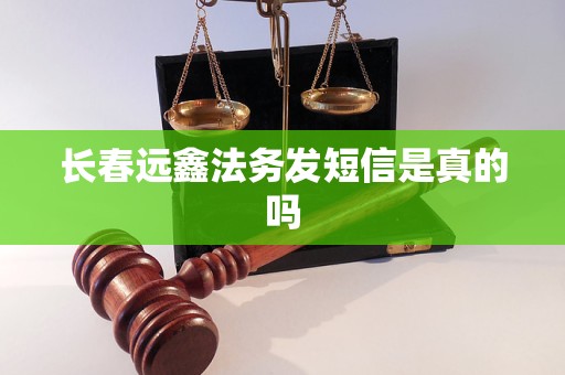 长春远鑫法务发短信是真的吗 长春远鑫法务发短信是真的吗