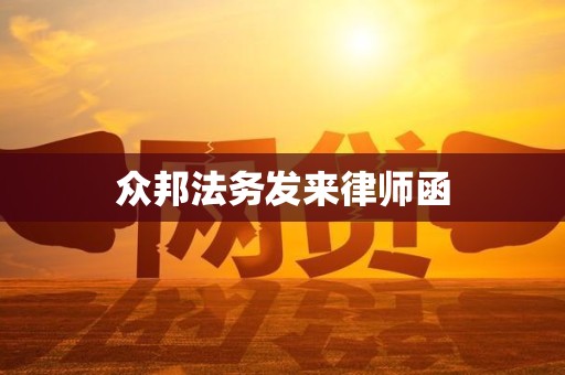 众邦法务发来律师函 众邦法务发来律师函