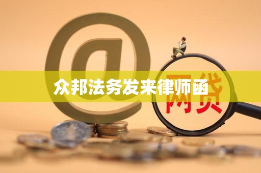 众邦法务发来律师函 众邦法务发来律师函