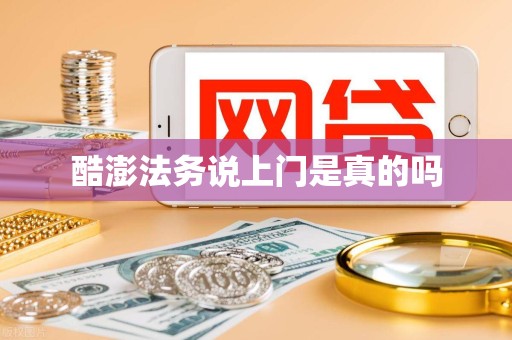 酷澎法务说上门是真的吗 酷澎法务说上门是真的吗