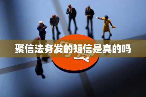 聚信法务发的短信是真的吗 聚信法务发的短信是真的吗
