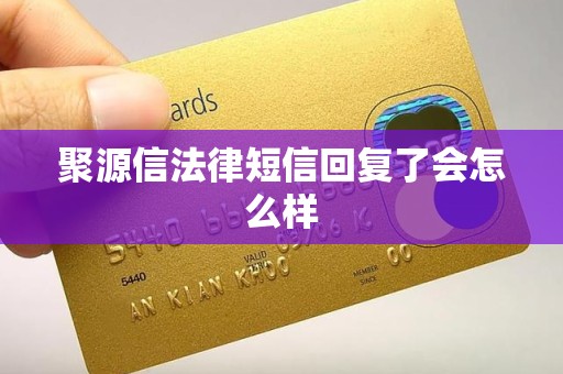 聚源信法律短信回复了会怎么样 聚源信法律短信回复了会怎么样