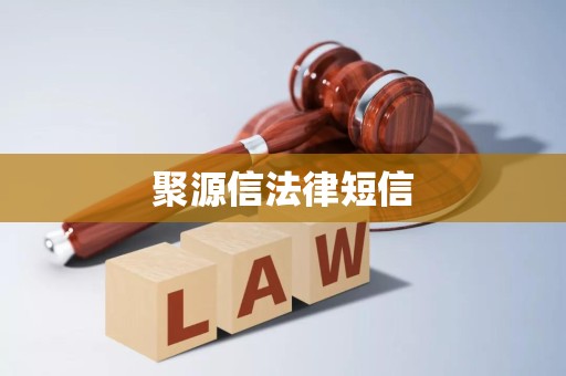 聚源信法律短信 聚源信法律短信