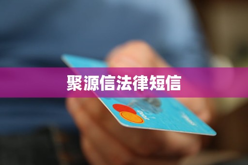聚源信法律短信 聚源信法律短信