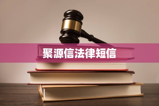 聚源信法律短信 聚源信法律短信