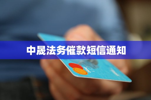 中晟法务催款短信通知