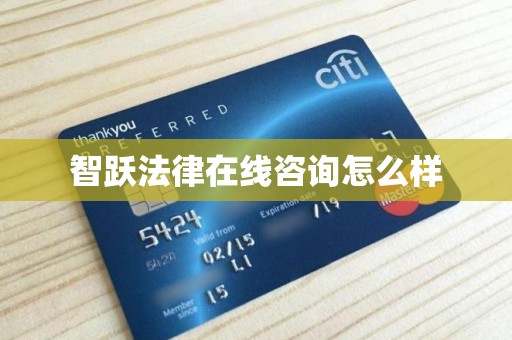 智跃法律在线咨询怎么样 智跃法律在线咨询怎么样