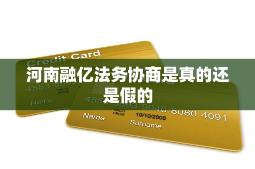 河南融亿法务协商是真的还是假的 河南融亿法务协商是真的还是假的